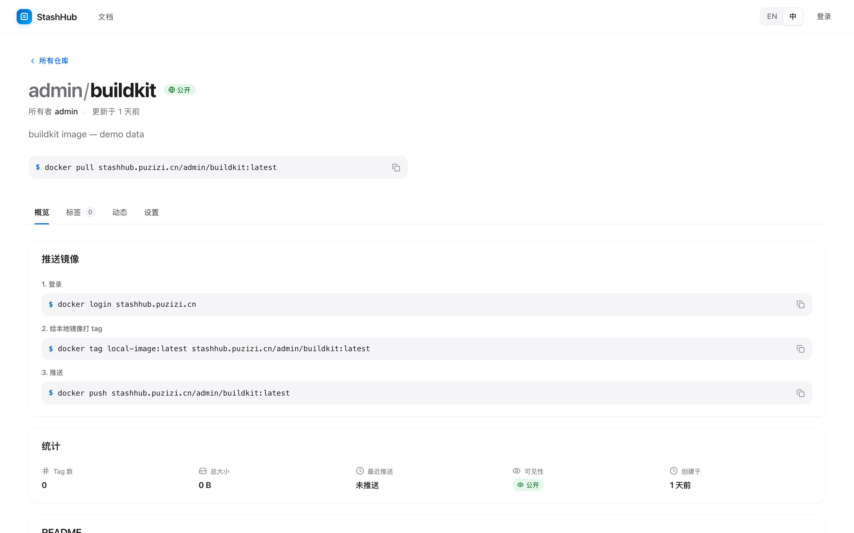 stashhub 仓库概览界面